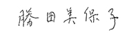 勝田 美保子