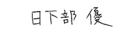 日下部 優