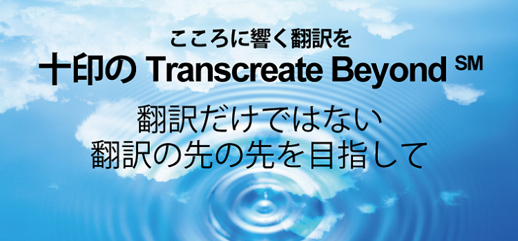 Transcreate Beyondサービス