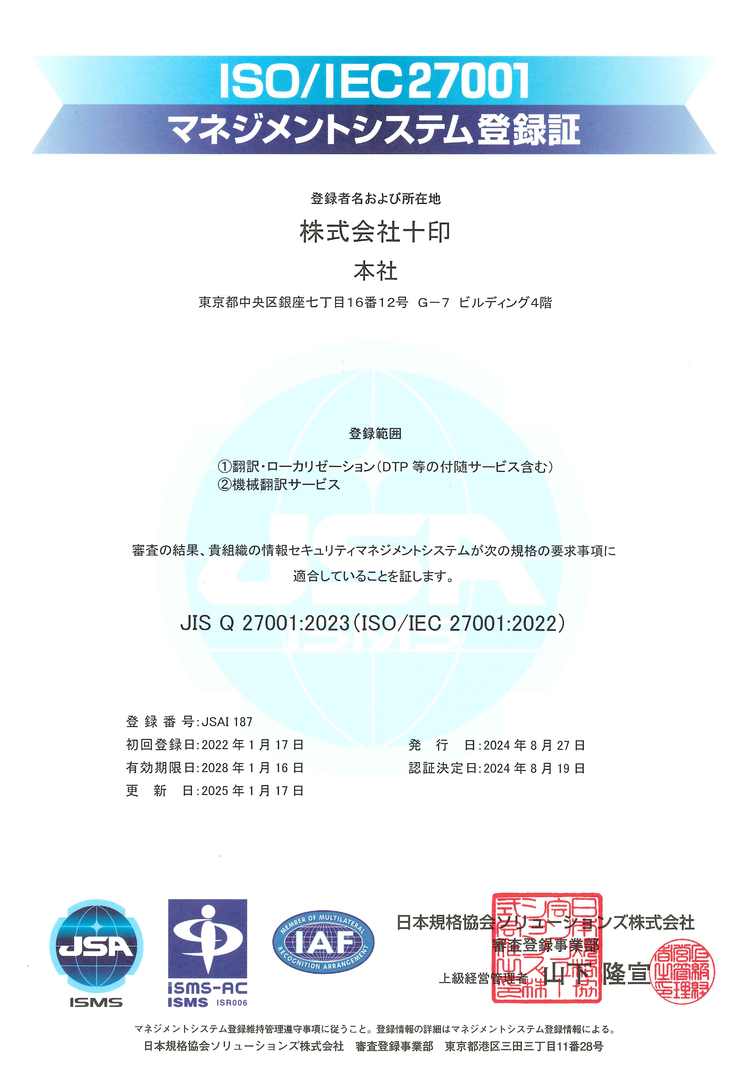 ISO/IEC 27001 (ISMS)認証証