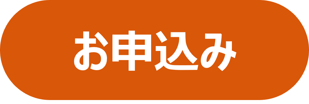 お申込みボタン