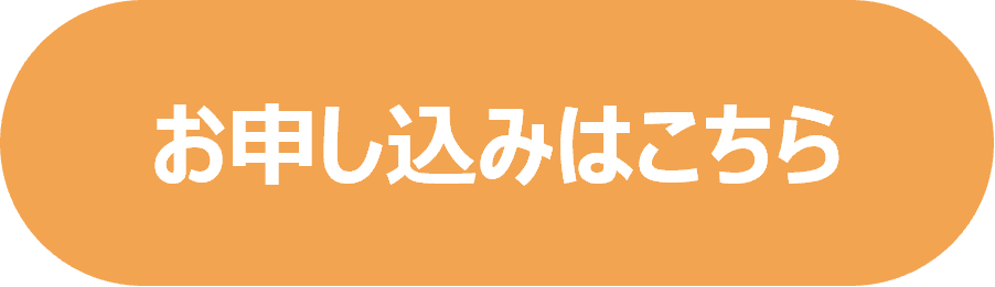 お申込みボタン