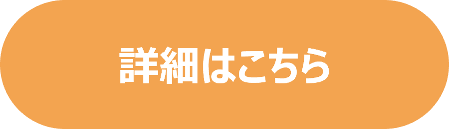 詳細ボタン