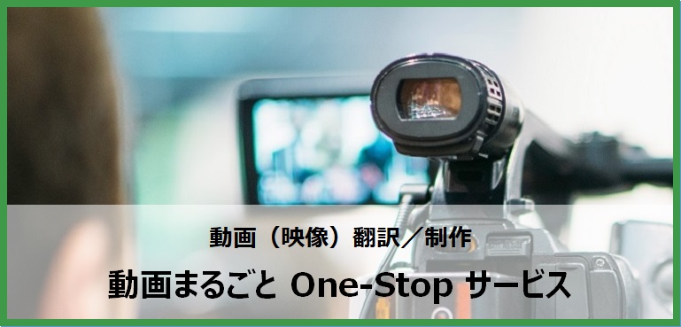 動画まるごとOne-Stopサービス