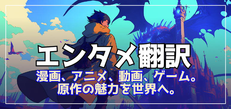 エンターテインメント翻訳 エンターテインメント翻訳
